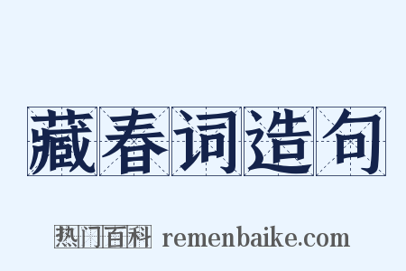 藏春词造句是什么意思的图片